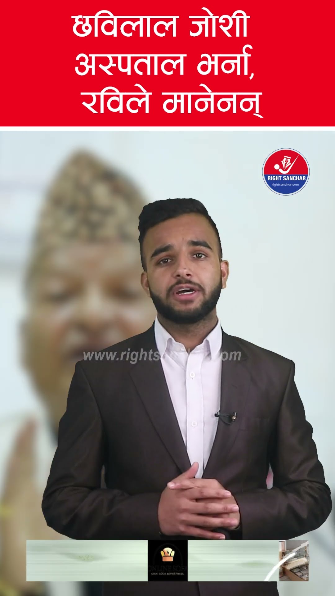 छविलाल जोशी अस्पताल भर्ना, रविले मानेनन् ##rabilamichhane #sahakarithagi #sahakarithag_rabi